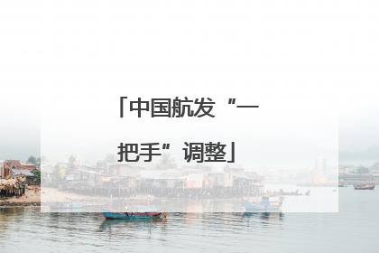 中国航发“一把手”调整