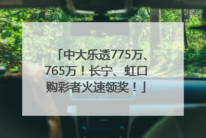 中大乐透775万、765万！长宁、虹口购彩者火速领奖！