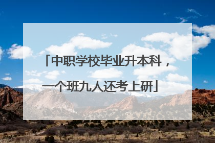 中职学校毕业升本科，一个班九人还考上研