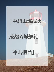 中超重燃战火 成都蓉城继续冲击榜首