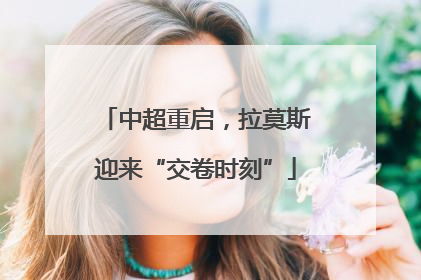 中超重启，拉莫斯迎来“交卷时刻”