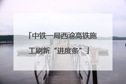 中铁一局西渝高铁施工刷新“进度条”