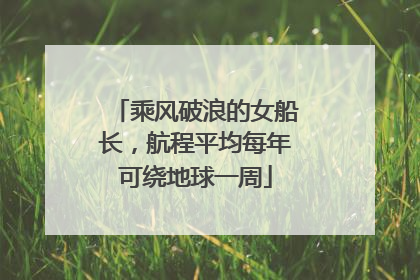 乘风破浪的女船长，航程平均每年可绕地球一周