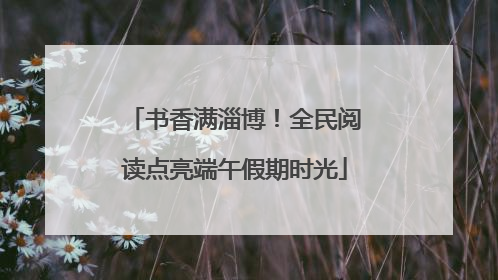 书香满淄博！全民阅读点亮端午假期时光