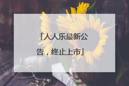 人人乐最新公告，终止上市