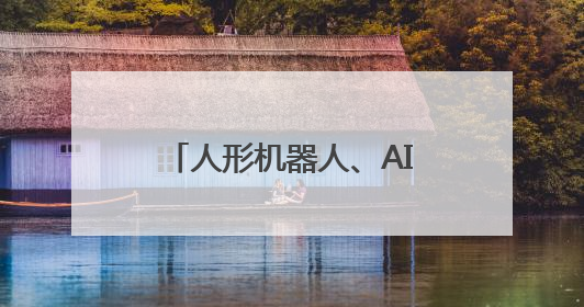 人形机器人、AI眼镜、脑机接口……浙江“硬核制造”乘“数”而上