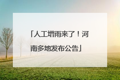 人工增雨来了！河南多地发布公告