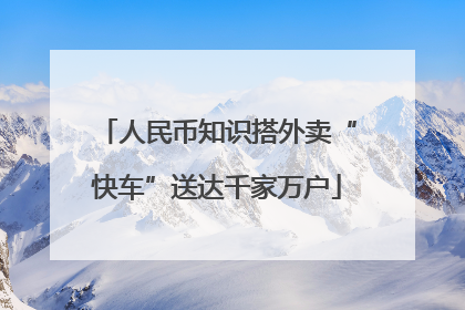 人民币知识搭外卖“快车”送达千家万户