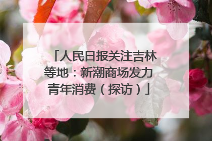 人民日报关注吉林等地：新潮商场发力青年消费（探访）