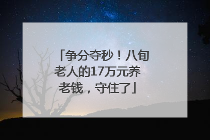 争分夺秒！八旬老人的17万元养老钱，守住了