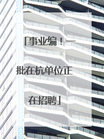 事业编！一批在杭单位正在招聘