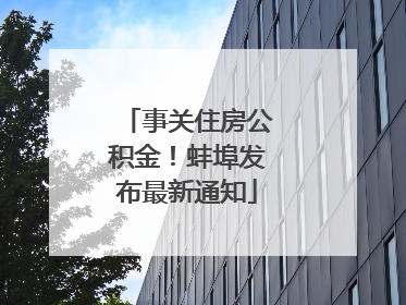事关住房公积金！蚌埠发布最新通知