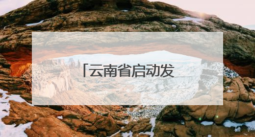 云南省启动发放超10亿元彩云系列消费券