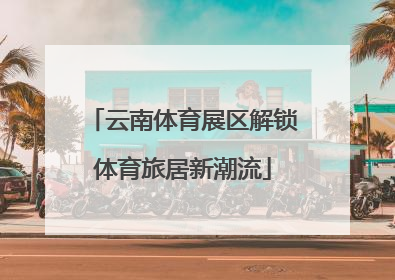 云南体育展区解锁体育旅居新潮流