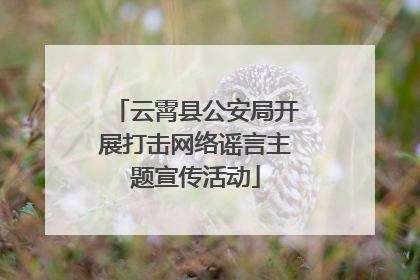 云霄县公安局开展打击网络谣言主题宣传活动