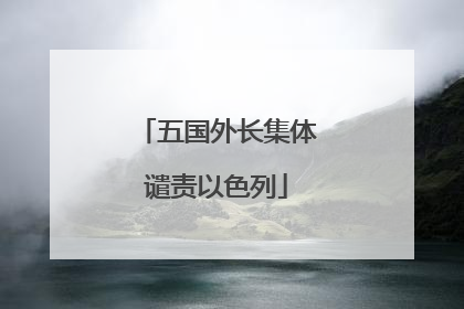 五国外长集体谴责以色列