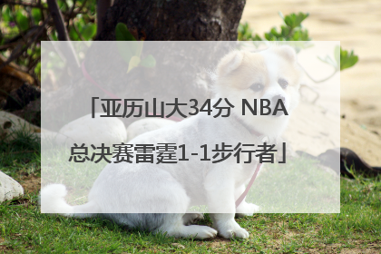 亚历山大34分 NBA总决赛雷霆1-1步行者