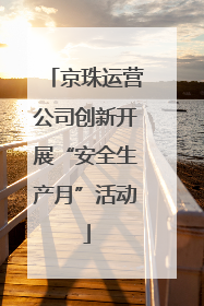 京珠运营公司创新开展“安全生产月”活动
