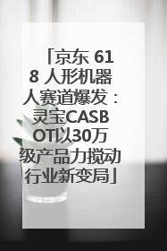 京东 618 人形机器人赛道爆发：灵宝CASBOT以30万级产品力搅动行业新变局
