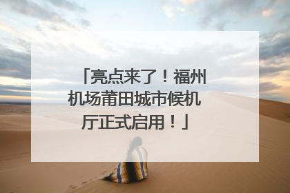 亮点来了！福州机场莆田城市候机厅正式启用！