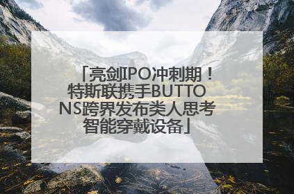 亮剑IPO冲刺期！特斯联携手BUTTONS跨界发布类人思考智能穿戴设备