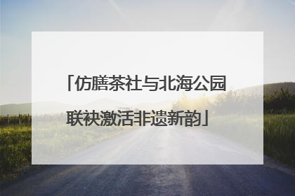 仿膳茶社与北海公园联袂激活非遗新韵