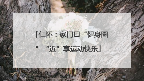 仁怀：家门口“健身圈”“近”享运动快乐