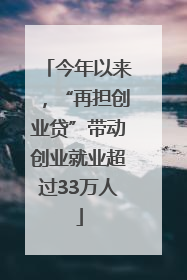 今年以来，“再担创业贷”带动创业就业超过33万人