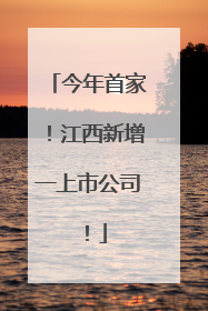 今年首家！江西新增一上市公司！