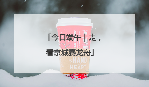 今日端午｜走，看京城赛龙舟