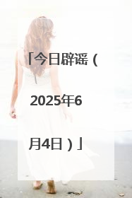 今日辟谣（2025年6月4日）