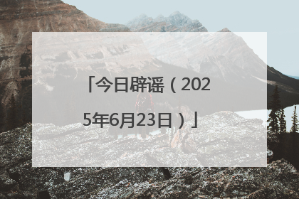 今日辟谣（2025年6月23日）