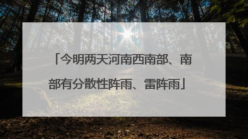 今明两天河南西南部、南部有分散性阵雨、雷阵雨