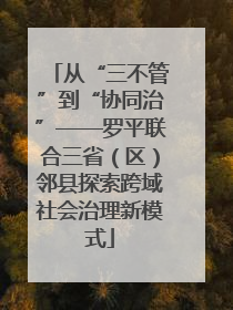 从“三不管”到“协同治”——罗平联合三省（区）邻县探索跨域社会治理新模式
