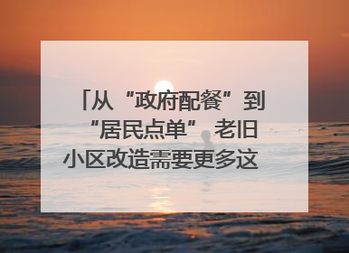 从“政府配餐”到“居民点单” 老旧小区改造需要更多这样的“制度电梯”｜封面评论