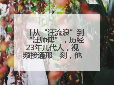 从“汪流浪”到“汪师傅”，历经23年几代人，视频接通那一刻，他泪流满面……