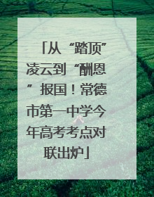 从“踏顶”凌云到“酬恩”报国！常德市第一中学今年高考考点对联出炉