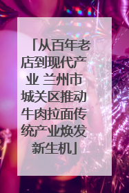 从百年老店到现代产业 兰州市城关区推动牛肉拉面传统产业焕发新生机