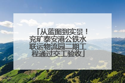 从蓝图到实景！兖矿泰安港公铁水联运物流园二期工程通过交工验收