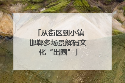 从街区到小镇 邯郸多场景解码文化“出圈”