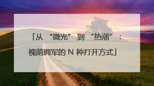 从 “微光” 到 “热潮”：槐荫拥军的 N 种打开方式