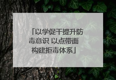 以学促干提升防毒意识 以点带面构建拒毒体系