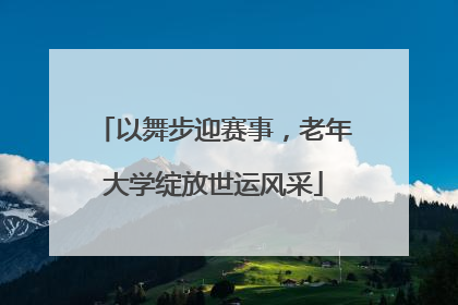 以舞步迎赛事，老年大学绽放世运风采