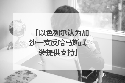 以色列承认为加沙一支反哈马斯武装提供支持