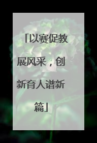 以赛促教展风采，创新育人谱新篇