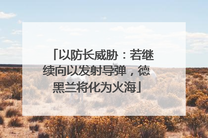 以防长威胁：若继续向以发射导弹，德黑兰将化为火海