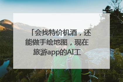 会找特价机酒，还能做手绘地图，现在旅游app的AI工具这么厉害了吗？