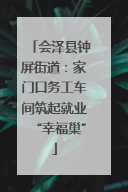 会泽县钟屏街道：家门口务工车间筑起就业“幸福巢”