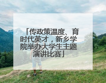 传政策温度、育时代英才，新乡学院举办大学生主题演讲比赛