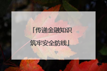 传递金融知识 筑牢安全防线